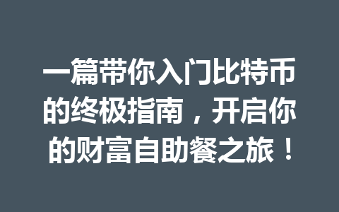 一篇带你入门比特币的终极指南,开启你的财富自助餐之旅! 一
