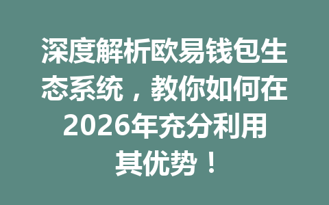 深度解析欧易钱包生态系统,教你如何在2026年充分利用其优势! 一