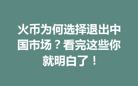 火币为何选择退出中国市场?看完这些你就明白了! 一