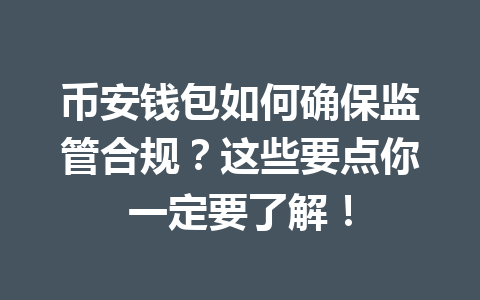 币安钱包如何确保监管合规？这些要点你一定要了解！ 一