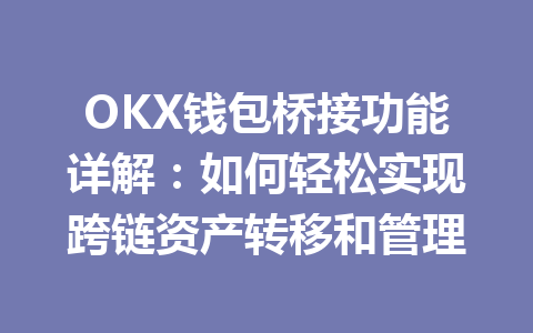 OKX钱包桥接功能详解：如何轻松实现跨链资产转移和管理 一