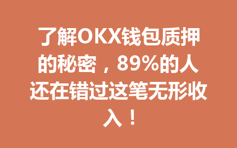 了解OKX钱包质押的秘密,89%的人还在错过这笔无形收入! 一