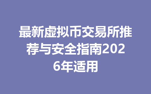 最新虚拟币交易所推荐与安全指南2026年适用 一