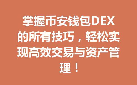 掌握币安钱包DEX的所有技巧,轻松实现高效交易与资产管理! 一