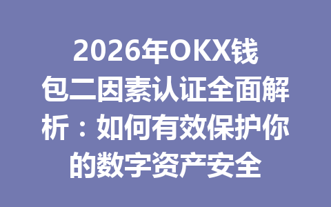 2026年OKX钱包二因素认证全面解析:如何有效保护你的数字资产安全 一