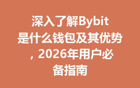 深入了解Bybit是什么钱包及其优势,2026年用户必备指南 一