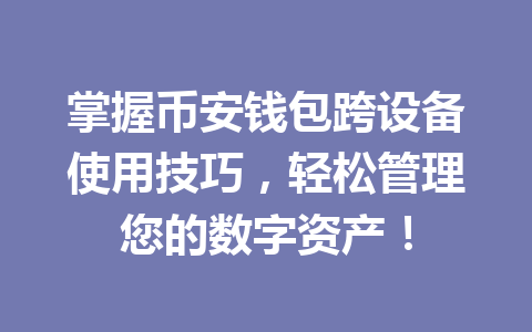 掌握币安钱包跨设备使用技巧，轻松管理您的数字资产！ 一