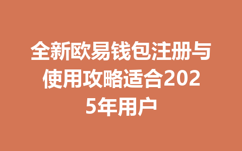 全新欧易钱包注册与使用攻略适合2025年用户 一