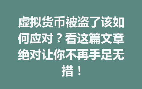 虚拟货币被盗了该如何应对？看这篇文章绝对让你不再手足无措！ 一