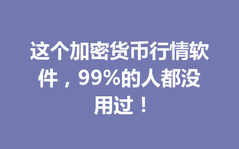 这个加密货币行情软件，99%的人都没用过！ 一
