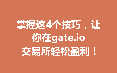 掌握这4个技巧,让你在gate.io交易所轻松盈利! 一