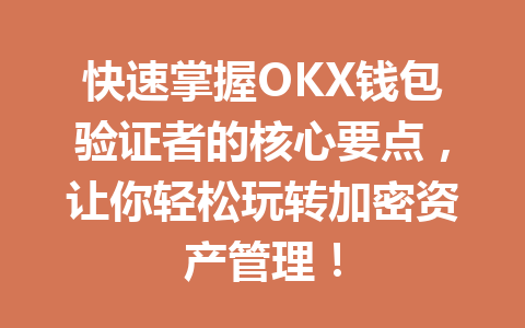 快速掌握OKX钱包验证者的核心要点,让你轻松玩转加密资产管理! 一