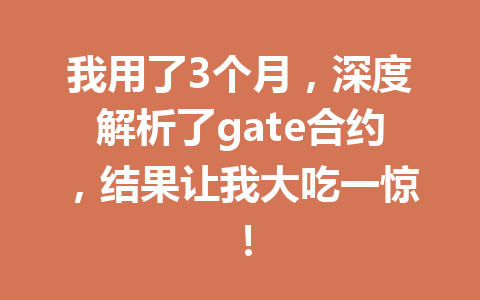 我用了3个月，深度解析了gate合约，结果让我大吃一惊！ 一