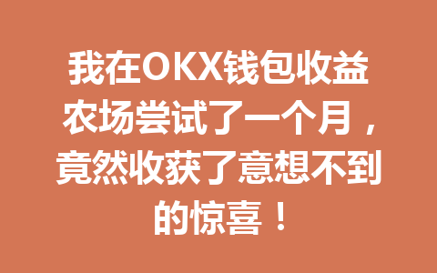 我在OKX钱包收益农场尝试了一个月，竟然收获了意想不到的惊喜！ 一
