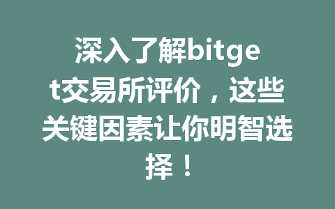 深入了解bitget交易所评价,这些关键因素让你明智选择! 一