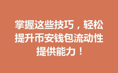 掌握这些技巧,轻松提升币安钱包流动性提供能力! 一