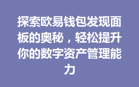 探索欧易钱包发现面板的奥秘，轻松提升你的数字资产管理能力 一