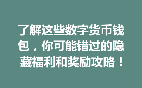了解这些数字货币钱包，你可能错过的隐藏福利和奖励攻略！ 一