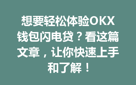 想要轻松体验OKX钱包闪电贷?看这篇文章,让你快速上手和了解! 一