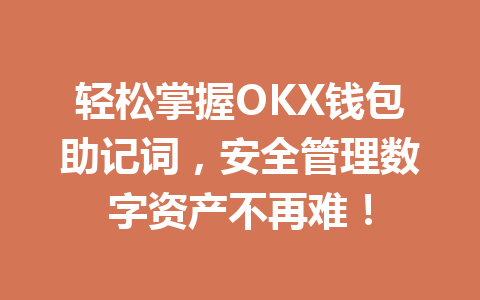 轻松掌握OKX钱包助记词,安全管理数字资产不再难! 一