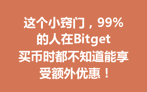 这个小窍门,99%的人在Bitget买币时都不知道能享受额外优惠! 一