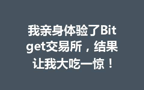 我亲身体验了Bitget交易所,结果让我大吃一惊! 一