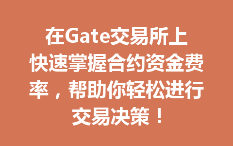 在Gate交易所上快速掌握合约资金费率,帮助你轻松进行交易决策! 一
