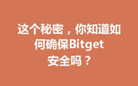 这个秘密,你知道如何确保Bitget安全吗? 一