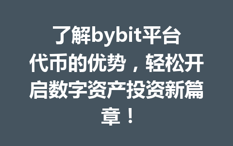 了解bybit平台代币的优势,轻松开启数字资产投资新篇章! 一