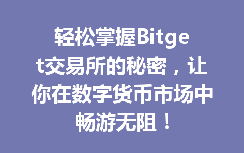 轻松掌握Bitget交易所的秘密,让你在数字货币市场中畅游无阻! 一