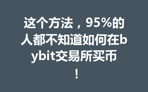 这个方法，95%的人都不知道如何在bybit交易所买币！ 一