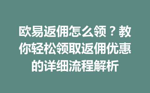 欧易返佣怎么领?教你轻松领取返佣优惠的详细流程解析 一