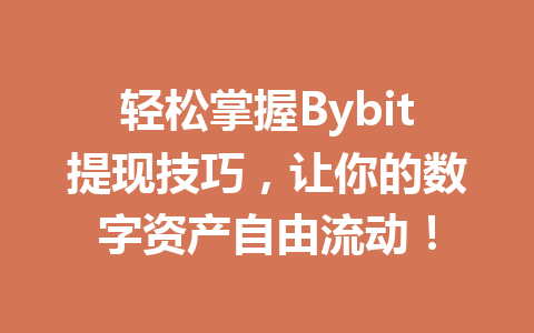 轻松掌握Bybit提现技巧,让你的数字资产自由流动! 一