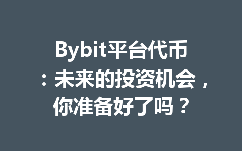 Bybit平台代币:未来的投资机会,你准备好了吗? 一