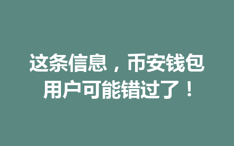 这条信息,币安钱包用户可能错过了! 一