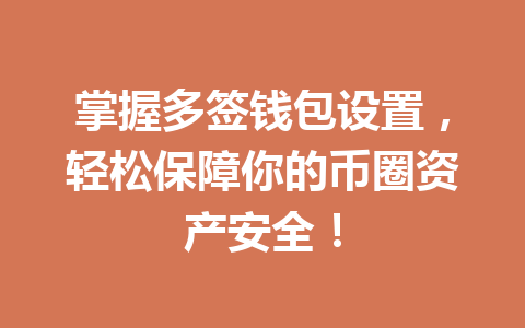 掌握多签钱包设置，轻松保障你的币圈资产安全！ 一