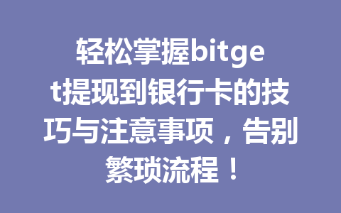 轻松掌握bitget提现到银行卡的技巧与注意事项,告别繁琐流程! 一