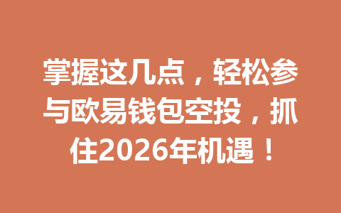 掌握这几点，轻松参与欧易钱包空投，抓住2026年机遇！ 一