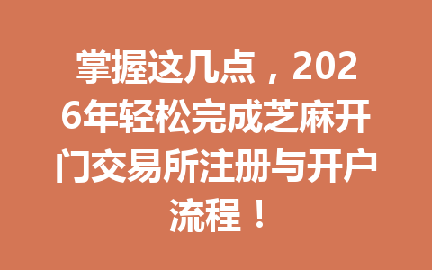 掌握这几点,2026年轻松完成芝麻开门交易所注册与开户流程! 一