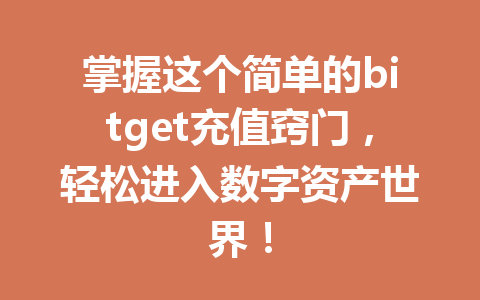 掌握这个简单的bitget充值窍门,轻松进入数字资产世界! 一