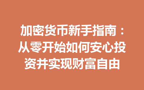 加密货币新手指南：从零开始如何安心投资并实现财富自由 一