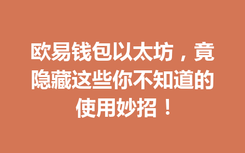 欧易钱包以太坊，竟隐藏这些你不知道的使用妙招！ 一