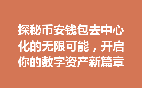 探秘币安钱包去中心化的无限可能,开启你的数字资产新篇章 一