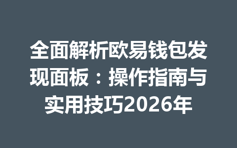全面解析欧易钱包发现面板:操作指南与实用技巧2026年 一
