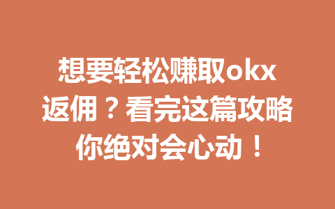 想要轻松赚取okx返佣?看完这篇攻略你绝对会心动! 一