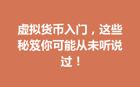 虚拟货币入门,这些秘笈你可能从未听说过! 一