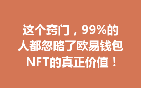 这个窍门,99%的人都忽略了欧易钱包NFT的真正价值! 一