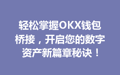 轻松掌握OKX钱包桥接，开启您的数字资产新篇章秘诀！ 一