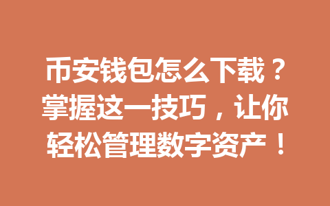 币安钱包怎么下载？掌握这一技巧，让你轻松管理数字资产！ 一