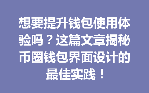 想要提升钱包使用体验吗?这篇文章揭秘币圈钱包界面设计的最佳实践! 一